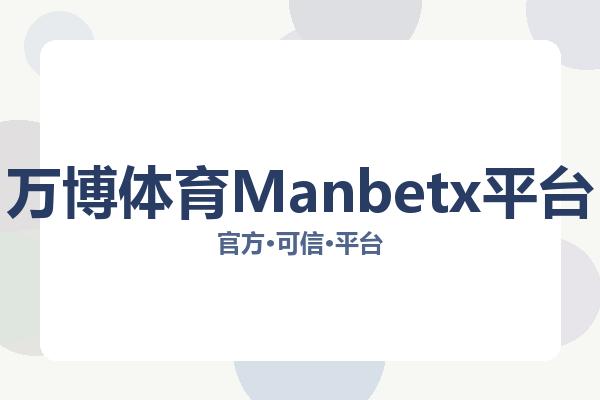 万博体育Manbetx平台