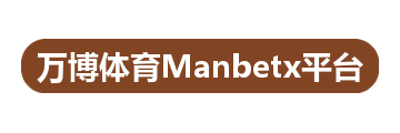 万博体育Manbetx平台